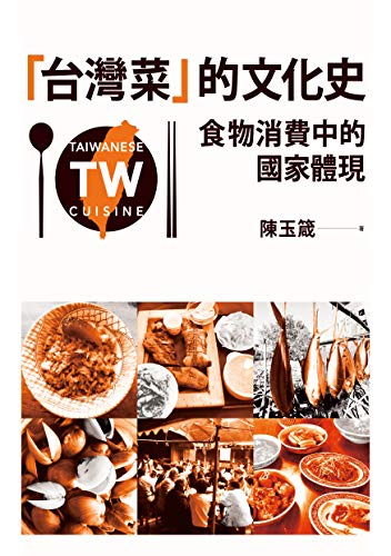 台灣菜 的文化史 食物消費中的國家體現 Traditional Chinese Edition Kindle Edition By 陳玉箴 Politics Social Sciences Kindle Ebooks Amazon Com