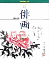 パンナです。、俳画の本　四季の俳画　俳画の本　藪本積穂 俳画 (NHK趣味入門) | 薮本 積穂 |本 | 通販 | Amazon