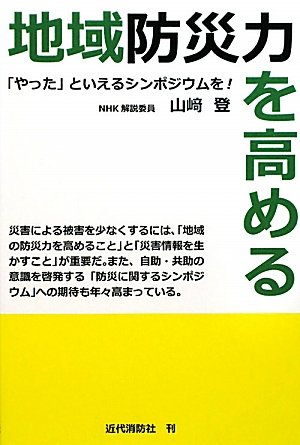 地域防災力を高める: 「やった」といえるシンポジウムを!