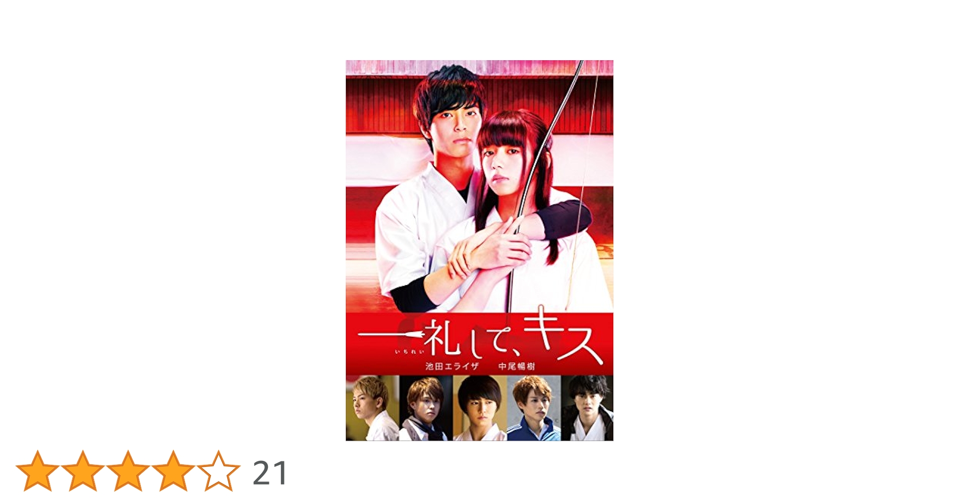 ・一礼して、キス　DVD　池田エライザ 中尾暢樹 池田エライザと中尾暢樹が登壇、「一礼して、キス」完成披露
