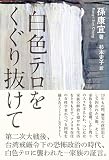 白色テロをくぐり抜けて