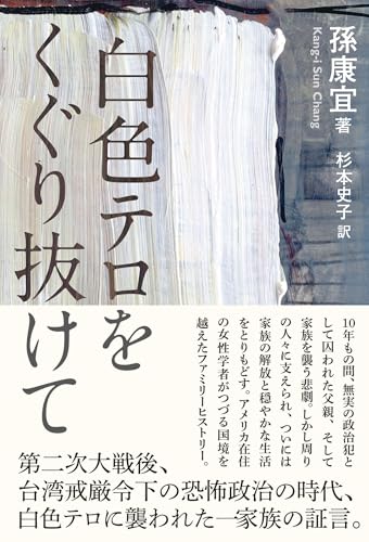 白色テロをくぐり抜けて