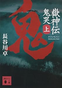 嶽神伝　鬼哭（上） (講談社文庫)