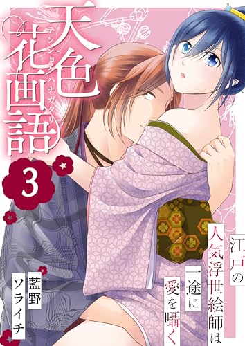 天色花画語~江戸の人気浮世絵師は一途に愛を囁く~ 3巻 (ア・ラ・モード・ガール)