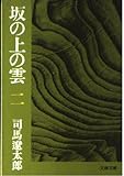 坂の上の雲 2 (文春文庫 し-1-29)