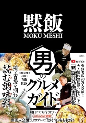 黙飯　男のグルメガイド