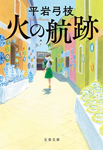 Amazon.co.jp: 平岩 弓枝: 本、バイオグラフィー、最新アップデート