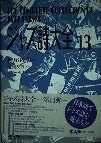 ジャズ詩大全 1〜11 13巻セット ジャズ詩大全1 (楽譜なし) | 村尾 陸男, 稲森 康利 |本 | 通販