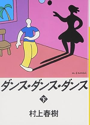 ダンスダンス！おまとめご相談ページ ダンス・ダンス・ダンス(下)』｜感想・レビュー - 読書メーター