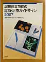 深在性真菌症の診断・治療ガイドライン 2014 希少深在性真菌症の診断•治療ガイドライン - メルカリ