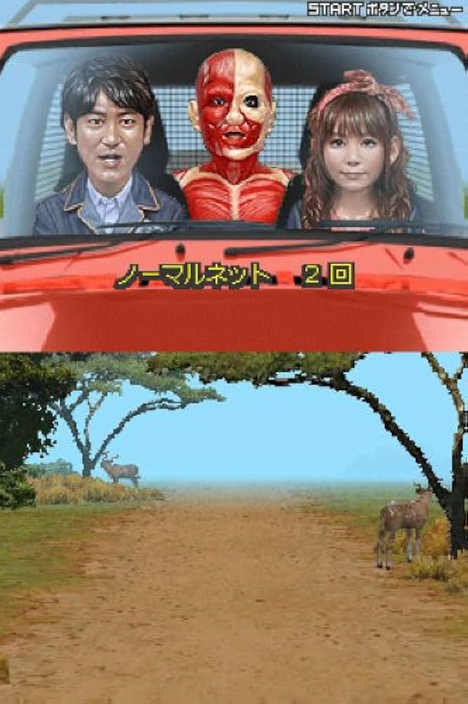 飛び出せ!科学くん ~地球大探検!謎の珍怪生物に挑め!~ Amazon.co.jp: 飛び出せ!科学くん ~地球大探検!謎の珍怪生物に