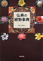 Butten no shokubutsu jiten. 4896941551 Book Cover