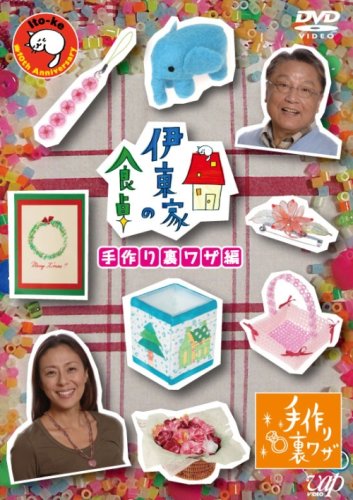 Amazon.co.jp: 伊東家の食卓 手作り裏ワザ [DVD] : TVバラエティ, TV