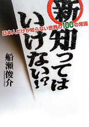 楽天 無料電子書籍 新・知ってはいけない!?―日本人だけが知らない世界の100の常識 バイ