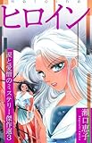 ヒロイン ~瀬口恵子 涙と愛憎のミステリー傑作選3~ (SMART COMICS)
