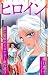 ヒロイン ～瀬口恵子 涙と愛憎のミステリー傑作選3～ (SMART COMICS)