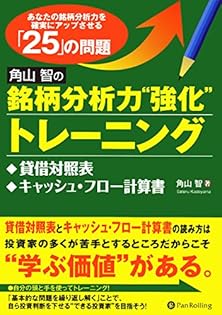 名著 バリュー投資の強化書 角山智 バリュー投資の強化書~良いビジネスを安く買い、高く売るための