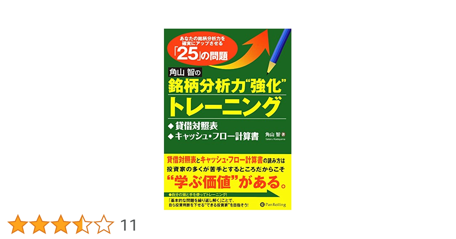 Amazon.co.jp: 角山智の銘柄分析力強化トレーニング ──借対照