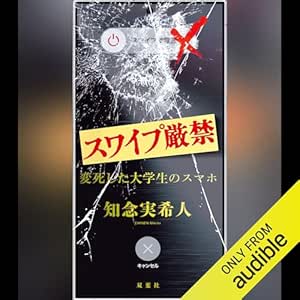  スワイプ厳禁　変死した大学生のスマホ 
