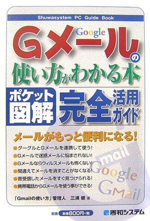 Gメールの使い方がわかる本 (ポケット図解)のサムネイル
