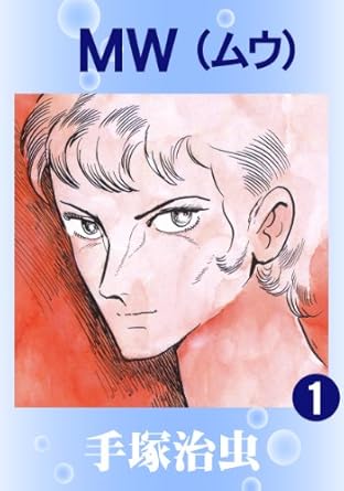 ＭＷ