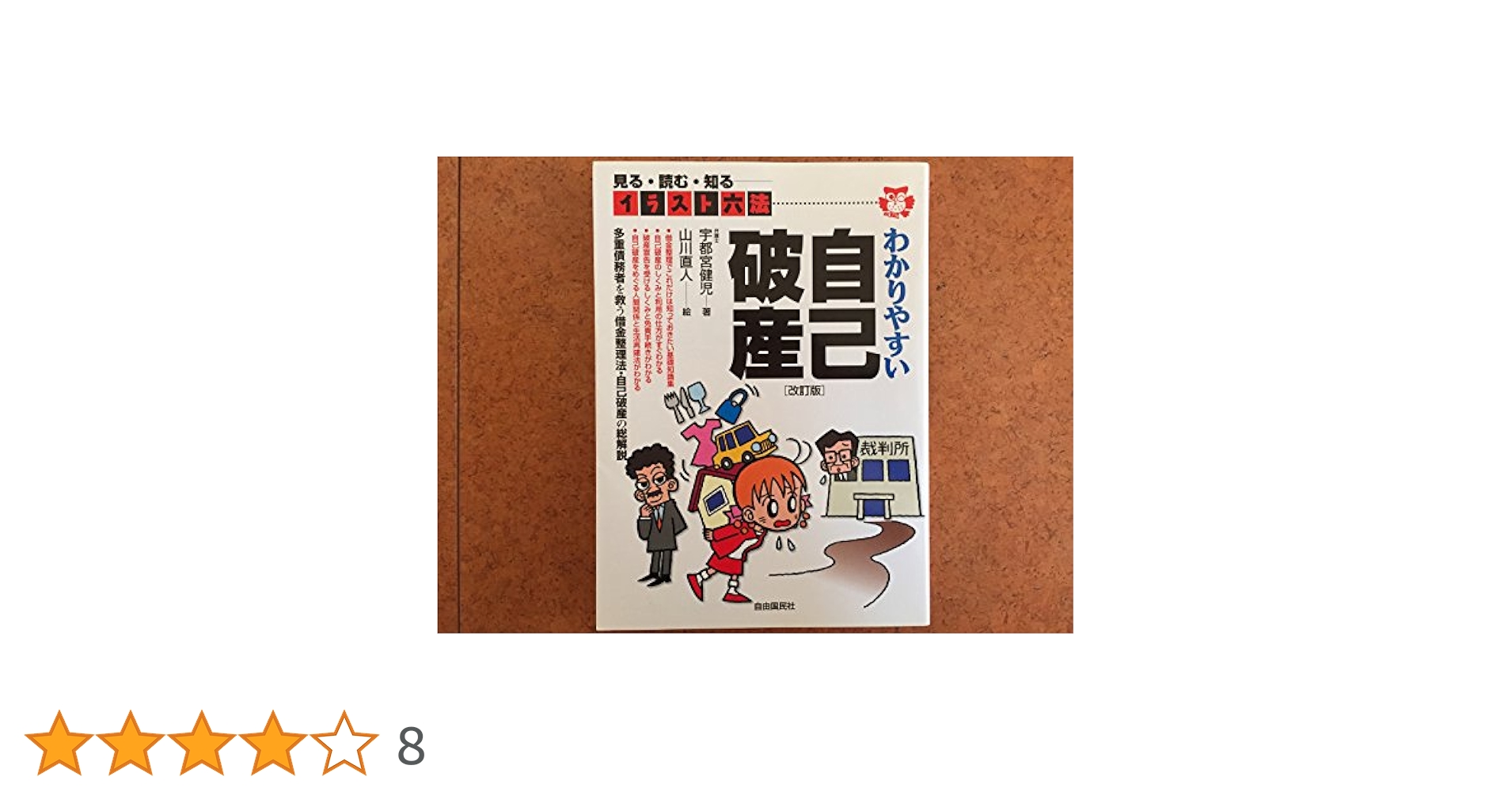 【中古】 わかりやすい自己破産 見る・読む・知る 〔２０００年〕改/自由国民社/宇都宮健児 わかりやすい自己破産: 見る・読む・知る (イラスト六法シリーズ