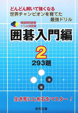 PDFダウンロード 韓国棋院囲碁ドリル決定版 囲碁入門編〈2〉293題 (韓国棋院囲碁ドリル 決 バイ