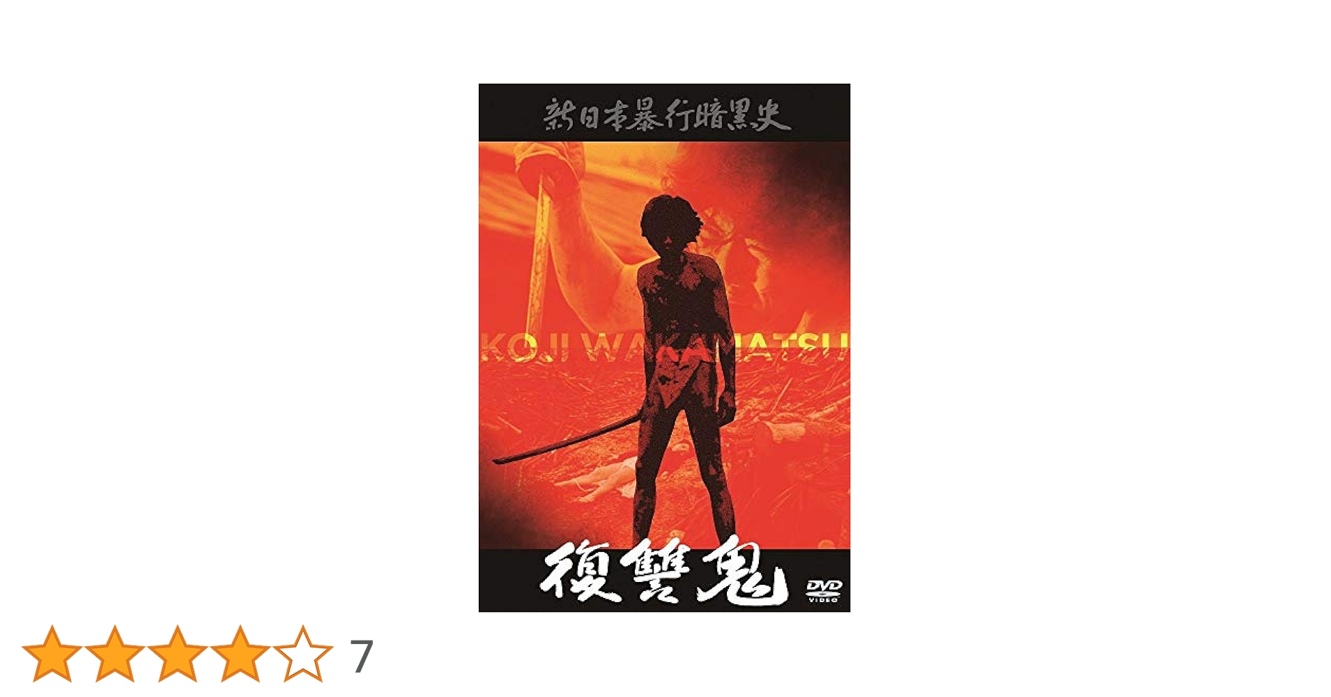 Amazon.co.jp: 新日本暴行暗黒史 復讐鬼 [DVD] : 吉沢健, 津島
