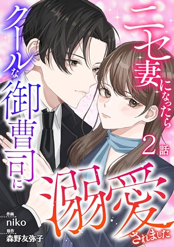 ニセ妻になったらクールな御曹司に溺愛されました 第2話 (COMIC stella)