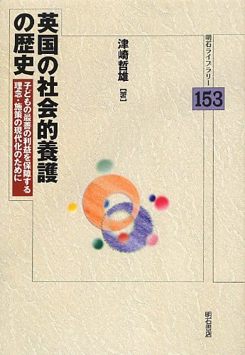 英国の社会的養護の歴史 -子どもの最善の利益を保障する理念・施策の現代化のために- (明石ライブラリー153)