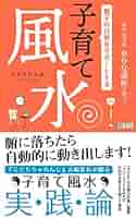 親子の日常をサポートする 子育て風水 / フジワラユカ（新書） Amazon.co.jp: 親子の日常をサポートする子育て風水: 幸せな子は