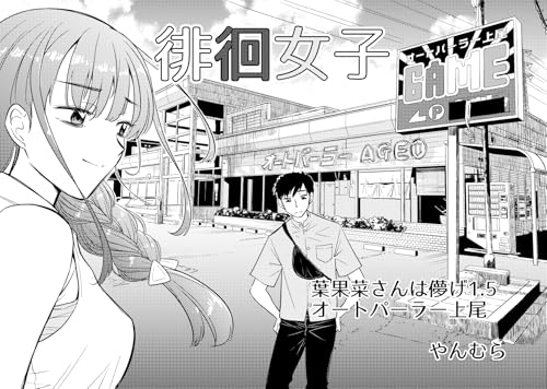 徘徊女子 葉果菜さんは儚げ1.5 オートパーラー上尾 (BOOK☆WALKER セレクト)