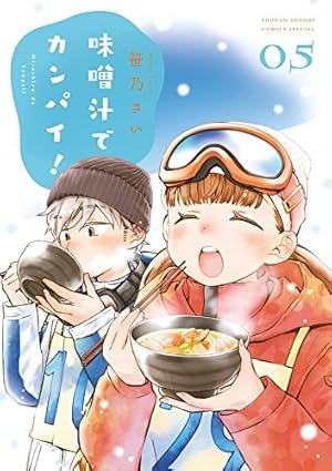 Amazon.co.jp: 味噌汁でカンパイ! (5) (ゲッサン少年サンデー