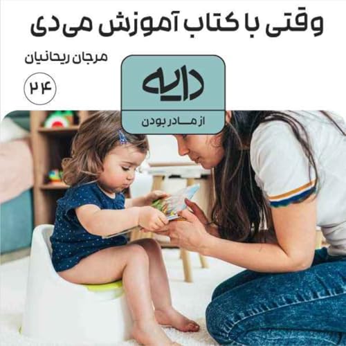 وقتی با کتاب آموزش می&zwnj;دی || مرجان ریحانیان