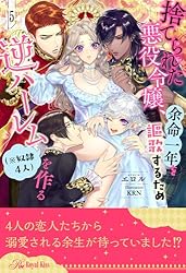 5️⃣余命一年の悪役令嬢、残生は逆ハーレムを満喫しますわ!(1) 他 Amazon.co.jp: 捨てられた悪役令嬢、余命一年を謳歌するため逆ハーレム