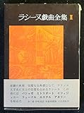 ラシーヌ戯曲全集〈第2巻〉 (1965年)