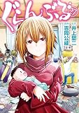 ぐらんぶる(27)