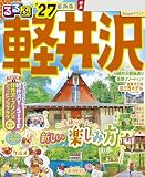 るるぶ 軽井沢 '27