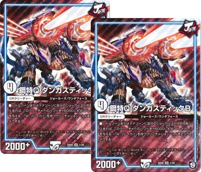 デュエルマスターズ 鋼特Q ダンガスティックB