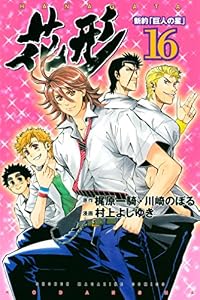新約「巨人の星」　花形（１６） (週刊少年マガジンコミックス)