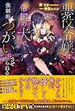 悪役令嬢は帝国の犬と強制的につがいにさせられる (メリッサ)