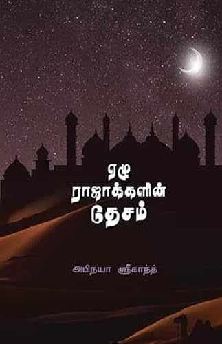 ஏழு ராஜாக்களின் தேசம் (Tamil Edition)