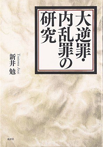 大逆罪・内乱罪の研究