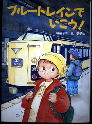 ブルートレインでいこう (おはなしフェスタ 11)