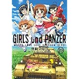 ガールズ＆パンツァー もっとらぶらぶ作戦です！ １９ (MFコミックス　アライブシリーズ)