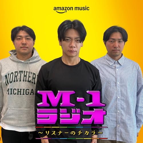 #3 トリオ漫才の可能性（マヂカルラブリー・野田クリスタル／ダイタク）