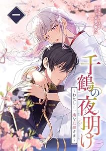 千鶴の夜明け〜わたしに一途な旦那さま〜 1巻【電子単行本限定特典付き】 千鶴の夜明け～わたしに一途な旦那さま～ (SORAJIMA)