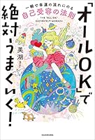 「オールＯＫ」で絶対うまくいく！　一瞬で幸運の流れにのる自己受容の法則