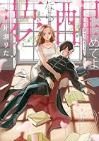 夢なら醒めてよ　2巻