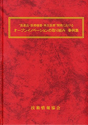 “医薬品・医療機器・再生医療”開発におけるオープンイノベーションの取り組み　事例集